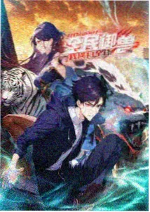 山海拾遗录 国创动画条目封面
